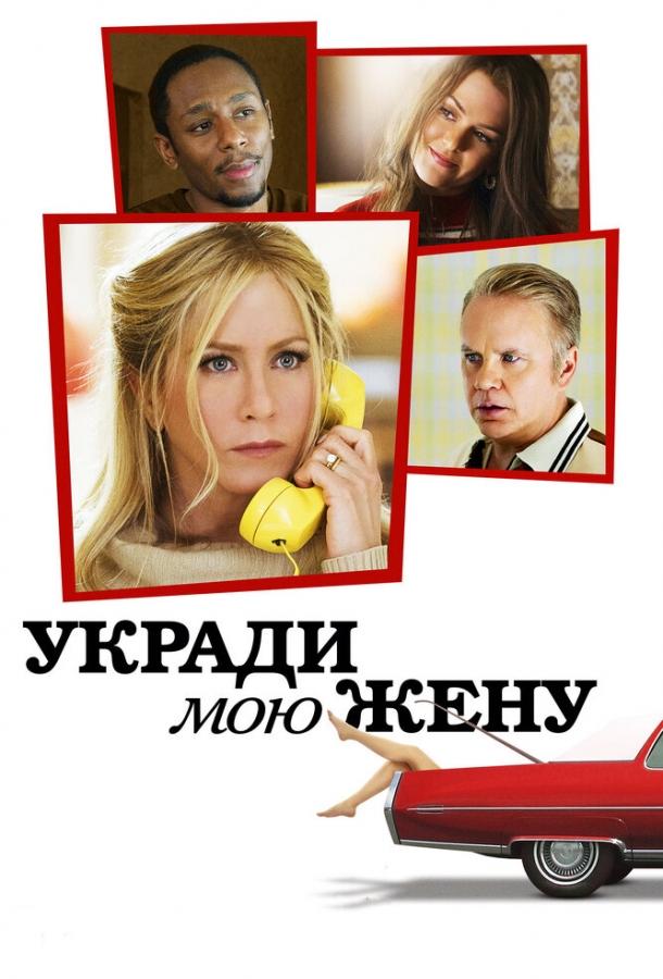Постер к Укради мою жену (2013)