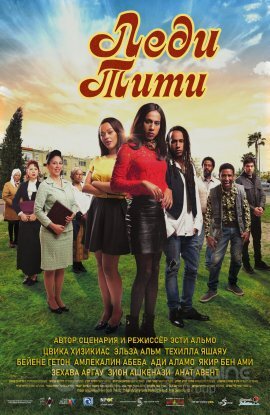 Постер к Леди Тити (2018)
