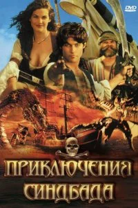 Приключения Синдбада (1-2 сезон)